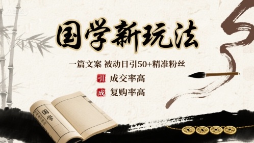国学新玩法：一篇文案 被动日引50+精准粉丝成交率高 复购率高-知行客