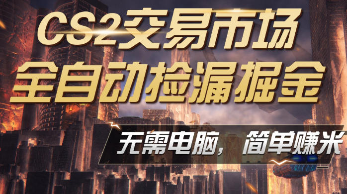 CS2市场云自动监控运行批量捡漏，包教包会，手机即可完成全部操作，稳定运行多年，支持任何形式验证，日入300+【揭秘】-知行客
