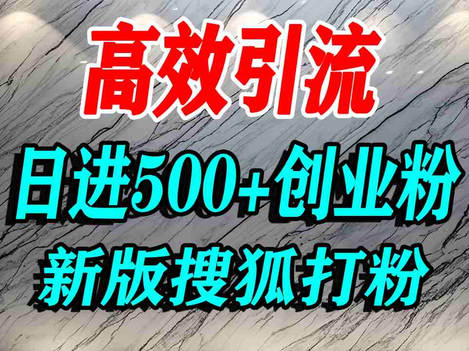 怎么打创业粉？搜狐网打精准创业粉，打粉引流教程，单人日引500+精准创业粉-知行客