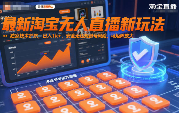 最新淘宝无人直播新玩法，独家技术护航，日入1k+，安全无违规封号风险，可矩阵放大【揭秘】-知行客