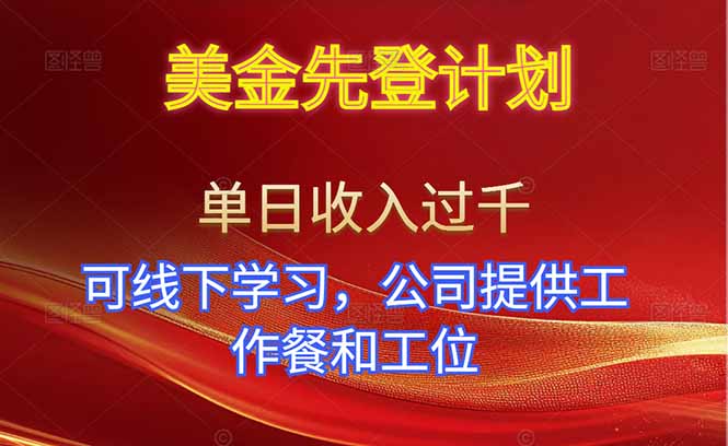 美金先登计划!单人单日收益可过千!可线下学习,公司提供工作餐和工位!-知行客
