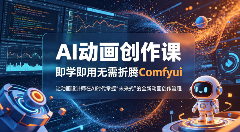 AI动画创作课，即学即用无需折腾Comfyui，让动画设计师在AI时代掌握“未来式”的全新的动画创作流程-知行客
