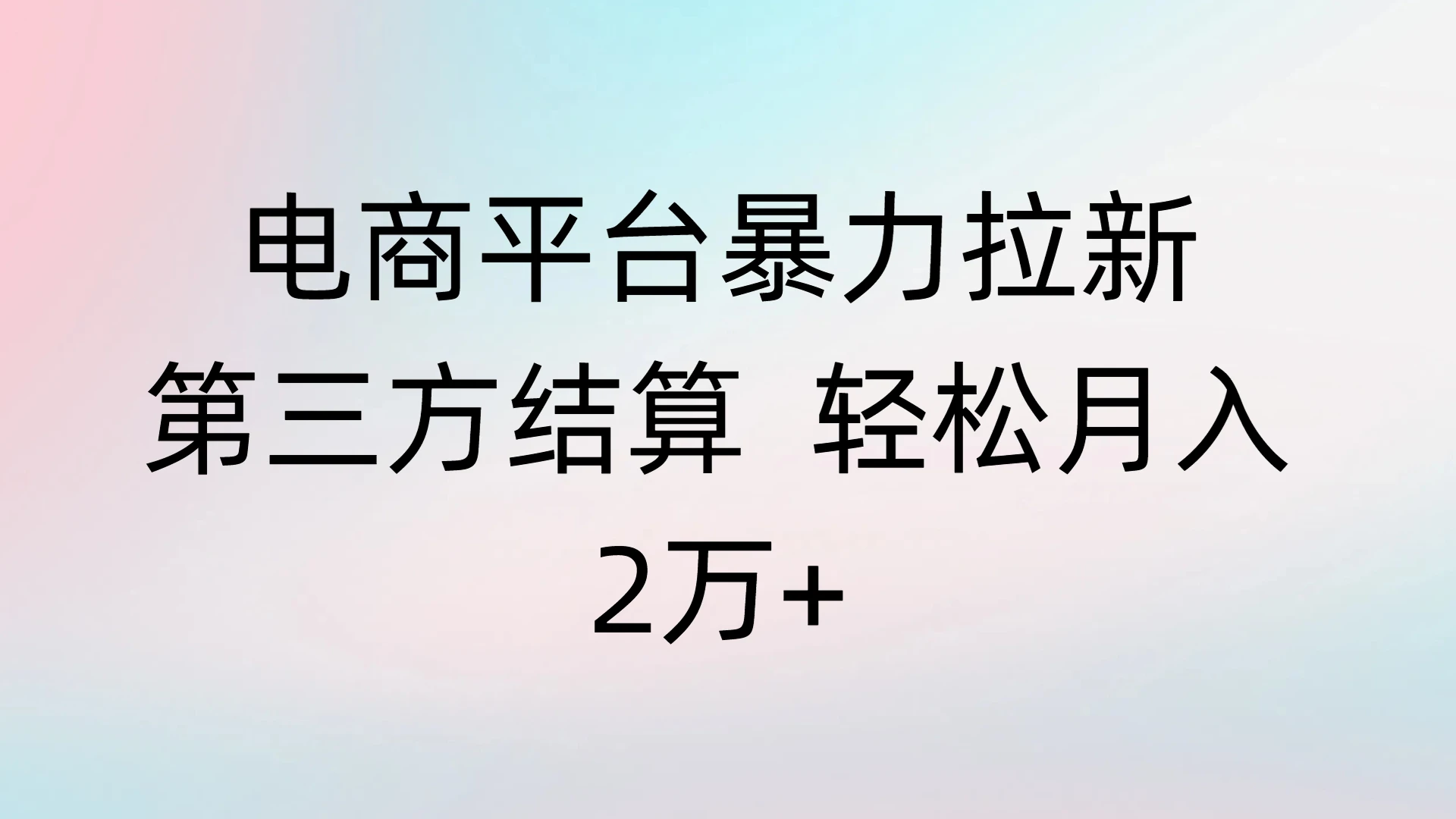 电商平台暴力拉新第三方结算 轻松月入2万+-知行客