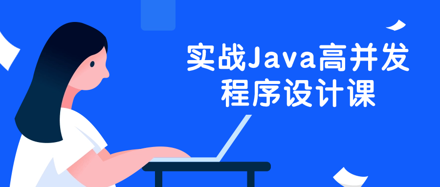 实战Java高并发程序设计课-知行客