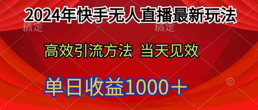 （9703期）2024年快手无人直播最新玩法轻松日入1000＋-知行客