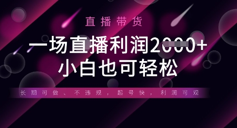 半无人直播带货，一场利润数张，适合所有平台玩法，小白也可轻松-知行客