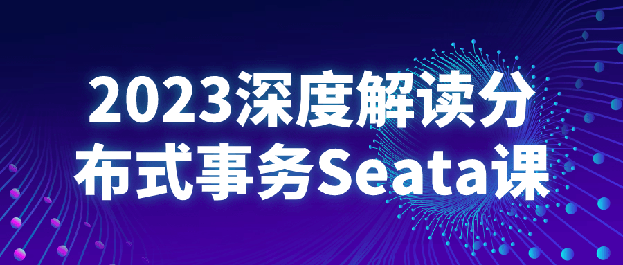 2023深度解读分布式事务Seata课-知行客