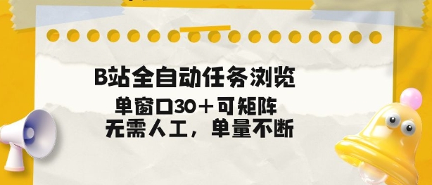 B站全自动任务浏览，单窗口30+可矩阵操作，无需人工单量不断【揭秘】-知行客