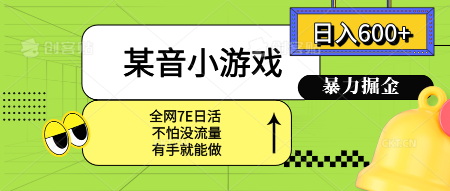 某音小游戏。单日600+，宝妈小白轻松上手-知行客