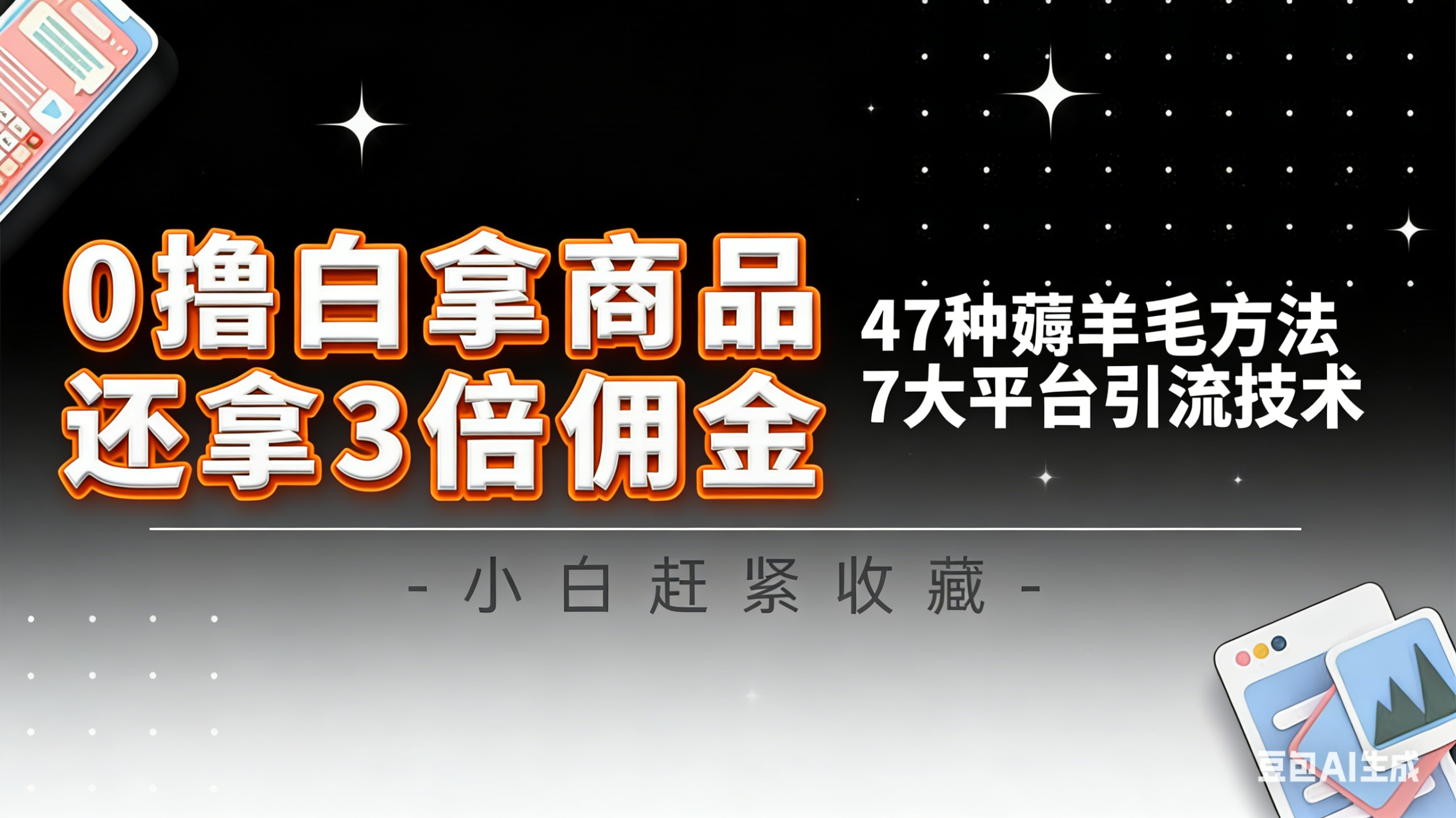 10大平台引流实操教程，白得商品倒赚3倍佣金，47种薅羊毛攻略，管道月入过万-知行客