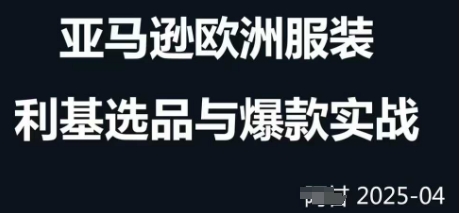 跨境电商选品案例24-25年，聚焦跨境电商选品策略与运营优化，助力卖家挖掘蓝海市场-知行客