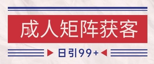 小红书某音橙人赛道引流获客，自热矩阵日引200+【揭秘】-知行客