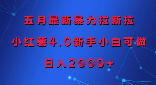 五月最新暴力拉新拉，小红薯4.0新手小白可做，日入多张-知行客