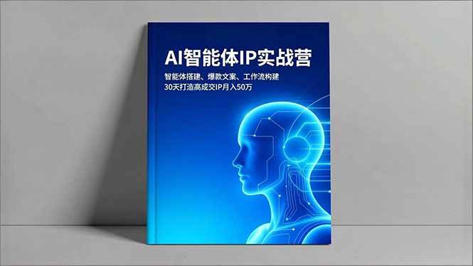 （16689期）AI智能体IP实战营，智能体搭建、爆款文案、工作流构建，30天打造高成交IP月入50万-知行客