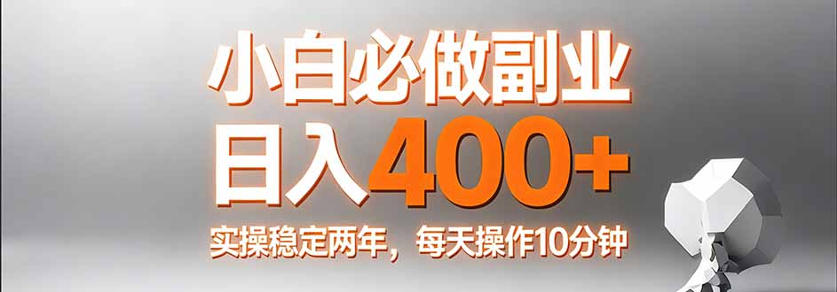 小白必做副业日入400+，真实实操稳定两年，每天操作10分钟-知行客