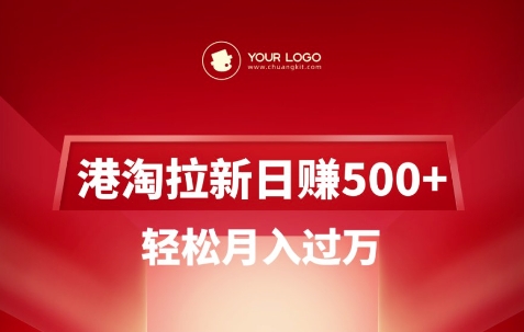 港淘拉新项目日入5张，轻松月入过W-知行客