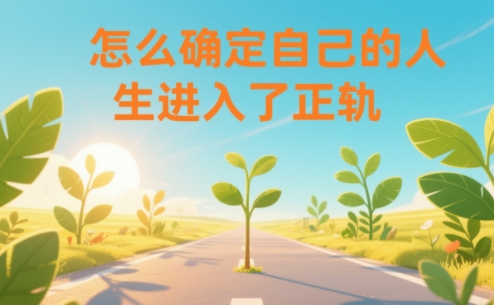 某公众号付费文章：怎么确定自己的人生进入了正轨？-知行客