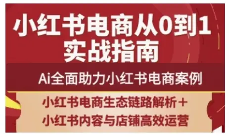2025小红书电商全链路运营，Ai全面助力小红书电商案例-知行客