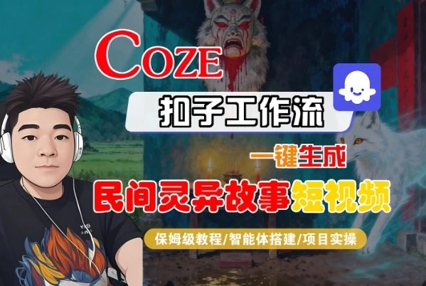 Coze扣子智能体工作流一键生成“民间灵异故事“短视频，全流程保姆级教学-知行客