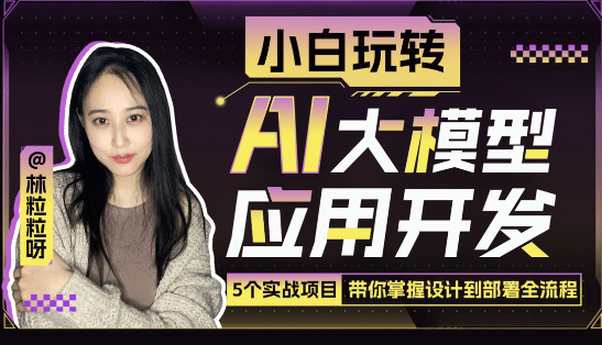 小白玩转AI大模型应用开发-知行客