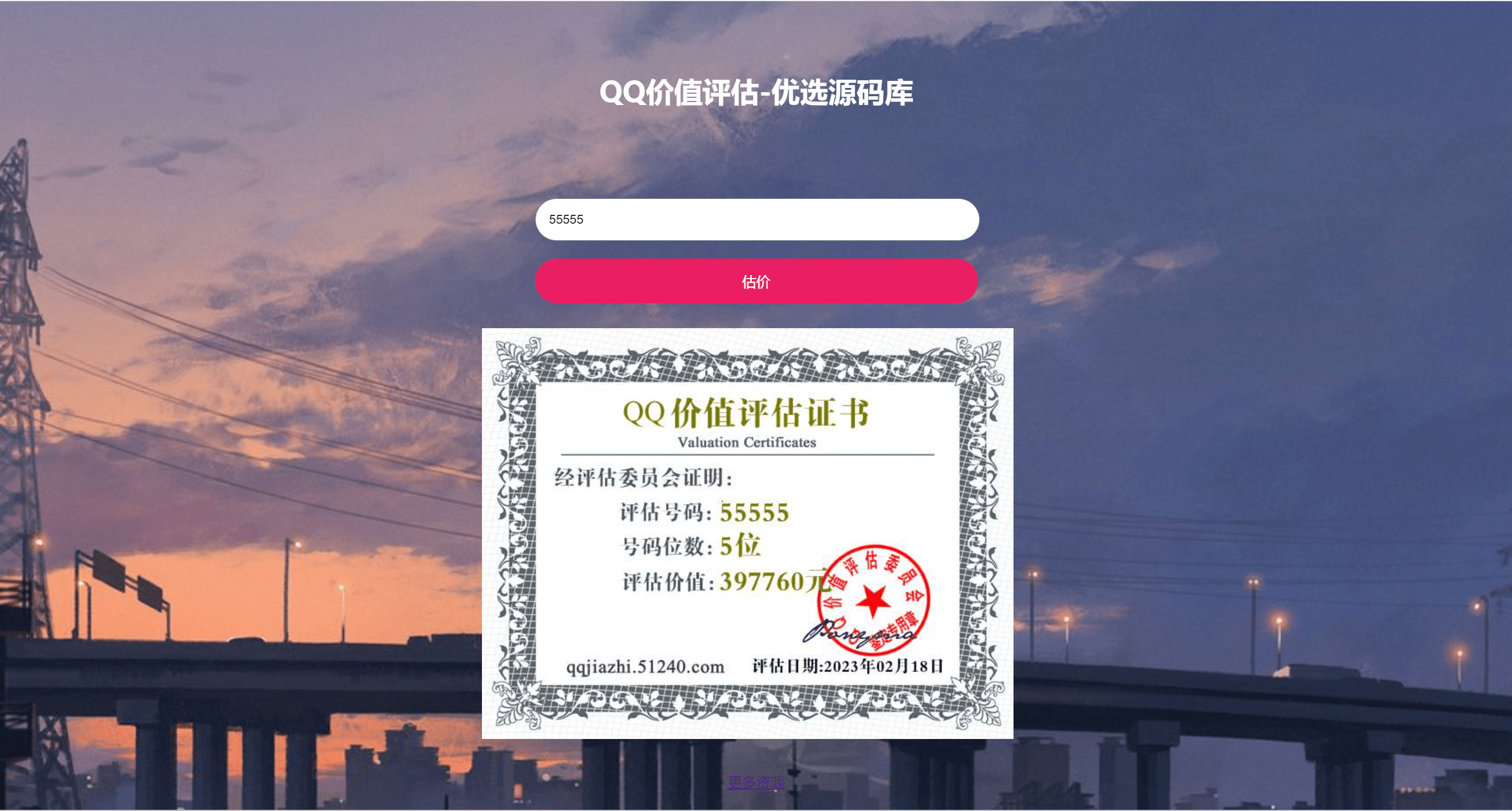 抖音最近很火的QQ在线价值评估网站源码(qq价值在线评估)-知行客