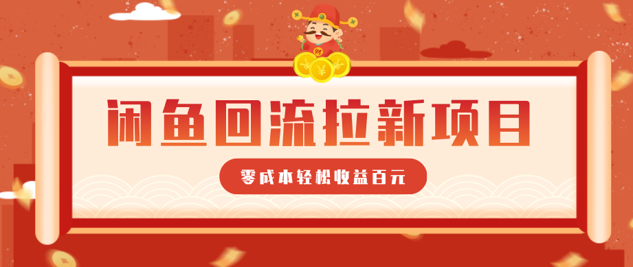 零门槛闲鱼回流拉新项目，非常适合新手操作，轻松收益几百元-知行客