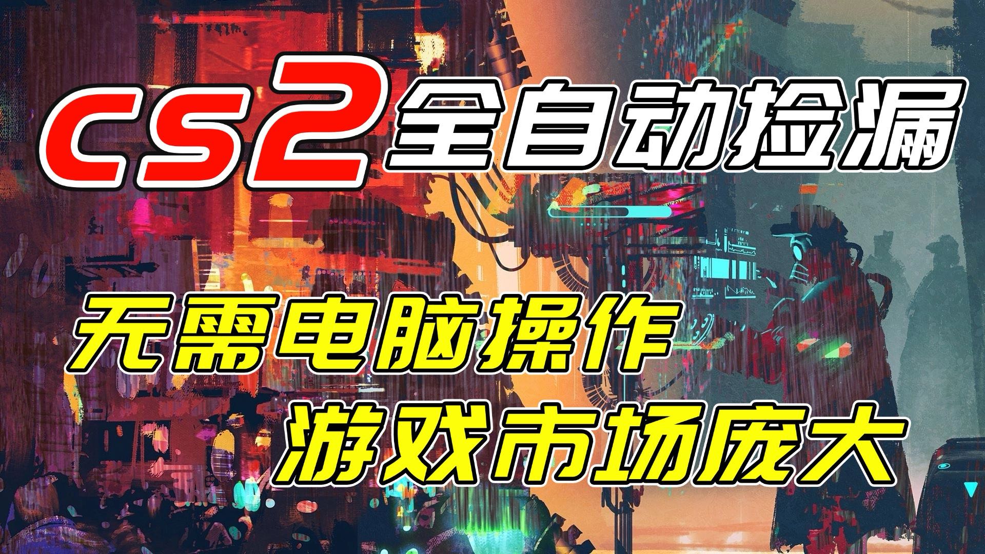 开年王炸CSGO挂机项目，单日捡漏1000+，无需电脑操作，无需进入游戏，支持任何验证-知行客
