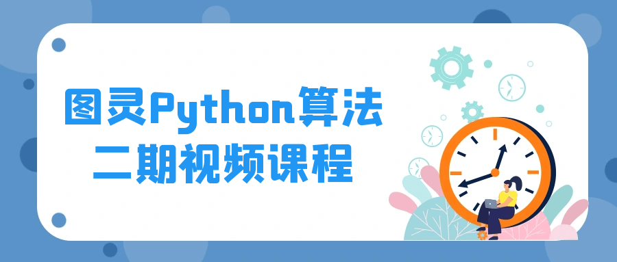 图灵Python算法二期视频课程-知行客