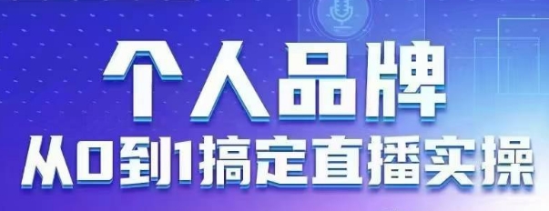 个人品牌：从0到1搞定直播实操，用直播为你的个人品牌赋能，六大实操板块，放大个人影响力-知行客