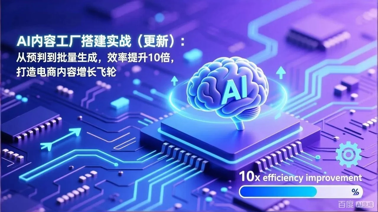 【精】AI内容工厂搭建实战（更新）：从预判到批量生成，效率提升10倍，打造电商内容增长飞轮-知行客