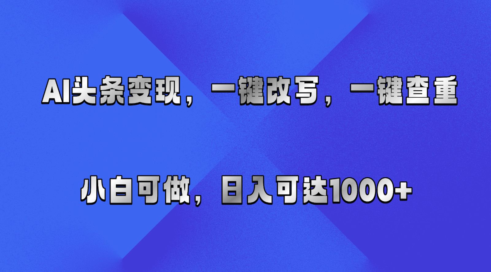 AI头条变现，一键改写、一键查重，小白可做，日入可达1000+-知行客