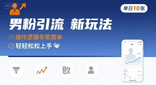 男粉引流新玩法，操作逻辑非常简单，单日10张轻轻松松-知行客