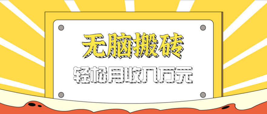 无脑搬砖天涯论坛神帖引流变现虚拟项目，一条龙实操玩法实操一天200+【附资源】-知行客