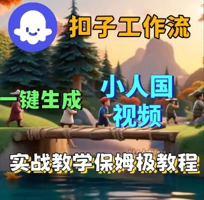 Coze扣子工作流一键生成小人国短视频，保姆级实战搭建教学-知行客