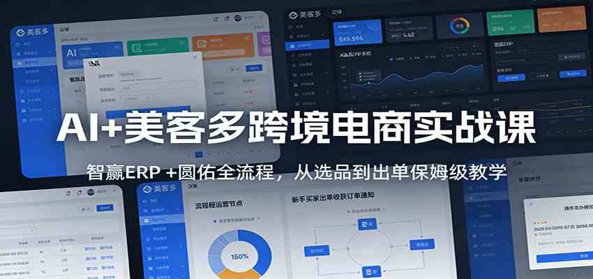 AI+美客多跨境电商实战课：智赢ERP +圆佑全流程，从选品到出单保姆级教学-知行客