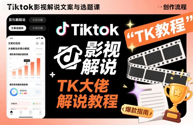 【精】Tiktok影视解说文案与选题课，TK大佬影视解说教程，带你出海賺美刀（更新）-知行客