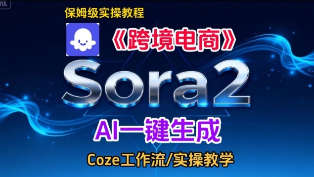 Sora2生成《跨境电商》英文短视频，实操搭建教学课，通俗易懂，包教包会-知行客