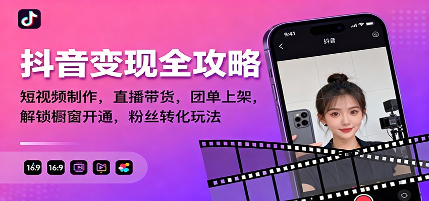 抖音变现全攻略：短视频制作，直播带货，团单上架，解锁橱窗开通，粉丝转化玩法-知行客
