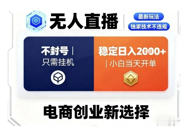 【精】淘宝无人直播最新独家技术，不违规也不封号，只需要挂G，稳定日入2k＋,小白也能当天开单【揭秘】-知行客