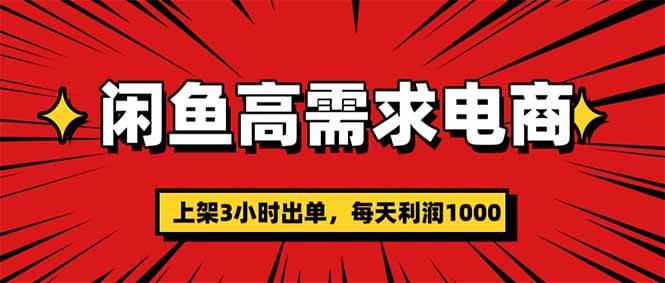 （16672期）闲鱼高利润电商，当天上架当天出单，一单利润300-知行客