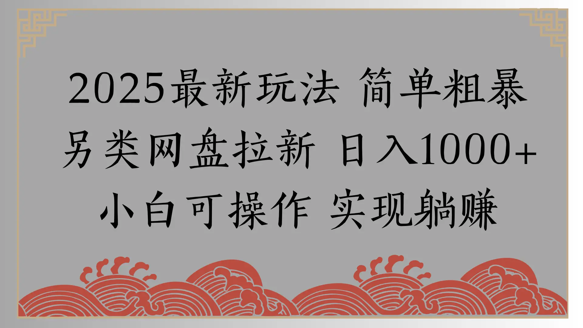 网盘拉新，冷门玩法，纯捡钱月入8000，0基础小白也能做-知行客