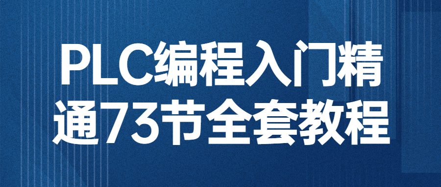 PLC编程入门精通73节全套教程-知行客