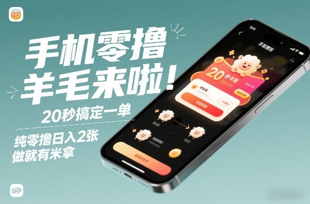 手机零撸薅羊毛来啦！20秒搞定一单，纯零撸日入2张，做就有米拿【揭秘】-知行客