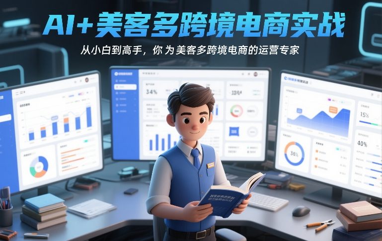 AI+美客多跨境电商实战，从小白到高手，你也可以成为美客多跨境电商的运营专家-知行客