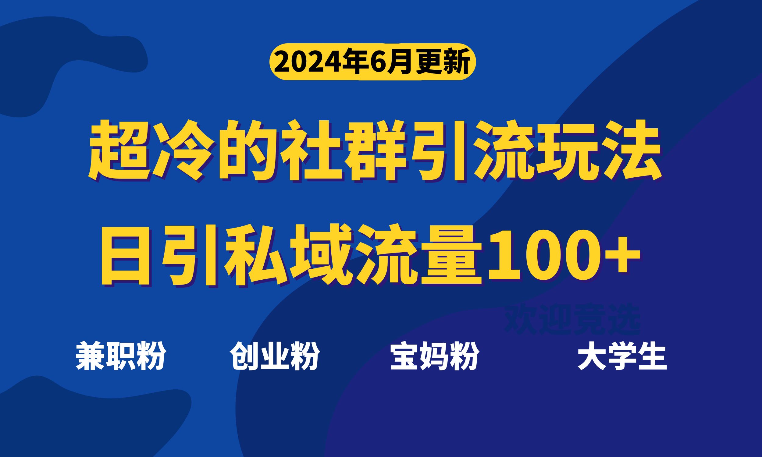 （11100期）超冷门的社群引流玩法，日引精准粉100+，赶紧用！-知行客