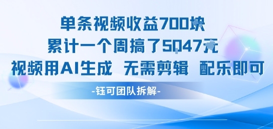 单条视频收益7张+累计一个周搞了5k+视频用AI生成无需剪辑配乐即可-知行客