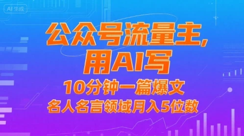 公众号流量主，用AI写，10分钟一篇爆文，名人名言领域月入5位数-知行客
