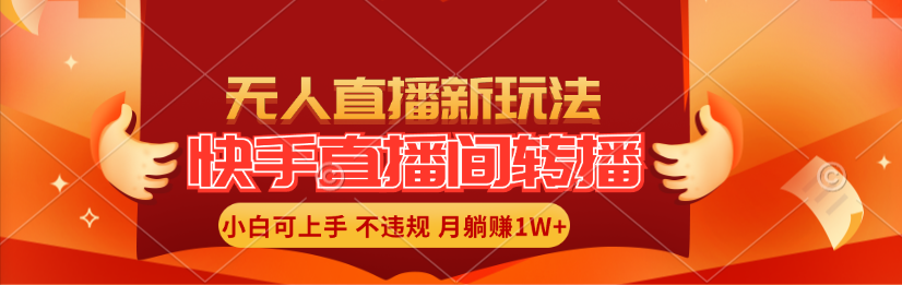 （11775期）快手直播间转播玩法简单躺赚，真正的全无人直播，小白轻松上手月入1W+-知行客