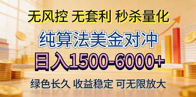 2026美金创富新风口—硬核纯算法对冲全网震撼首发！日收益1500-6000+，项目绿色长久-知行客
