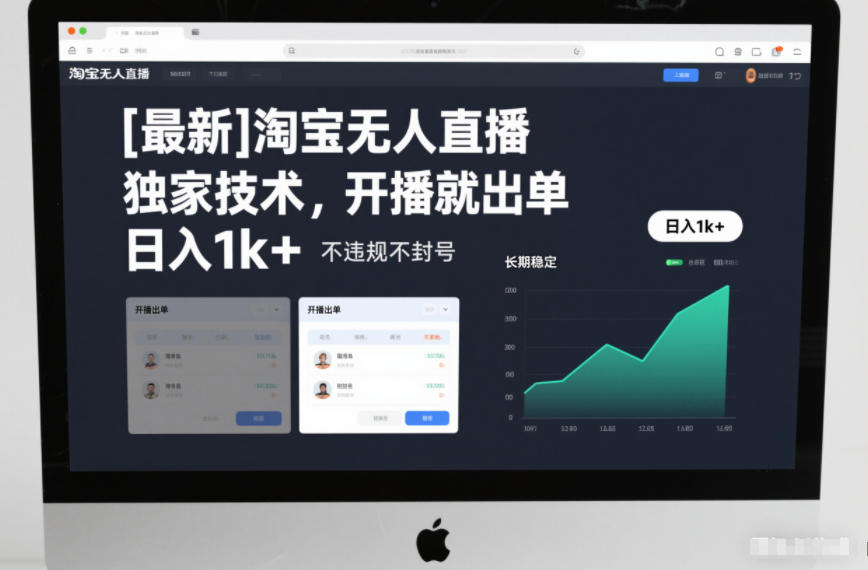 【最新】淘宝无人直播，独家技术，开播就出单，日入1k+，不违规不封号，长期稳定【揭秘】-知行客